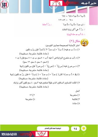 64‫اإلعدادى‬‫الثانى‬‫الصف‬‫ـ‬‫الرياضيات‬
)2(‫مثال‬
:‫�لقو�ضني‬‫ممابني‬‫�ل�ضحيحة‬‫إجابة‬‫ل‬�‫�خرت‬
‫تكون‬‫ب‬ ‫إن‬‫ا‬‫ف‬ 2
)...