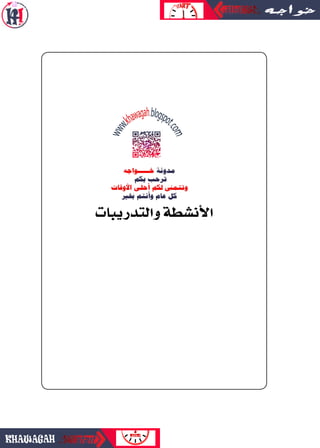 ‫والتدريبات‬‫أن�شطة‬‫ل‬‫ا‬
 