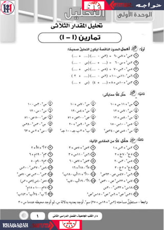 1
:‫رابعا‬
‫الثالثى‬‫املقدار‬‫حتليل‬
‫الثانى‬ ‫الدرا�سى‬ ‫الف�سل‬ ‫ـ‬ ‫اجلامعية‬ ‫الكتب‬ ‫دار‬
 