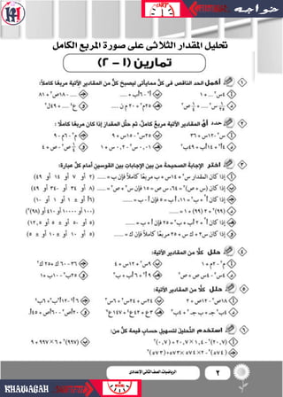 2‫اإلعدادى‬‫الثانى‬‫الصف‬‫ـ‬‫الرياضيات‬
‫الكامل‬‫املربع‬‫�صورة‬‫على‬‫الثالثى‬‫املقدار‬‫حتليل‬
‫حدد‬
 