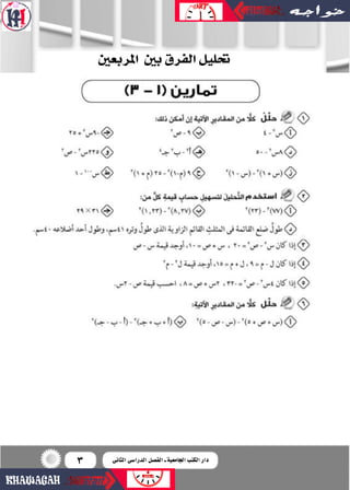 3
‫املربعني‬ ‫بني‬‫الفرق‬‫حتليل‬
‫الثانى‬ ‫الدرا�سى‬ ‫الف�سل‬ ‫ـ‬ ‫اجلامعية‬ ‫الكتب‬ ‫دار‬
 