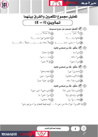 4‫اإلعدادى‬‫الثانى‬‫الصف‬‫ـ‬‫الرياضيات‬
‫بينهما‬‫والفرق‬‫املكعبني‬‫جمموع‬‫حتليل‬
 