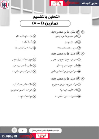 5
‫بالتق�صيم‬‫التحليل‬
‫الثانى‬ ‫الدرا�سى‬ ‫الف�سل‬ ‫ـ‬ ‫اجلامعية‬ ‫الكتب‬ ‫دار‬
 