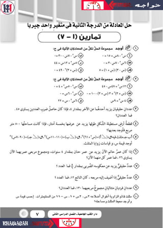 7
‫جربيا‬ ٍ‫واحد‬ ٍ‫متغري‬‫فى‬‫الثانية‬‫الدرجة‬‫من‬‫املعادلة‬‫حل‬
‫الثانى‬ ‫الدرا�سى‬ ‫الف�سل‬ ‫ـ‬ ‫اجلامعية‬ ‫الكتب‬ ‫دار‬
 