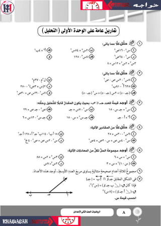 8‫اإلعدادى‬‫الثانى‬‫الصف‬‫ـ‬‫الرياضيات‬
)‫(التحليل‬‫أولى‬‫ل‬‫ا‬‫الوحدة‬‫على‬‫عامة‬‫متارين‬
 