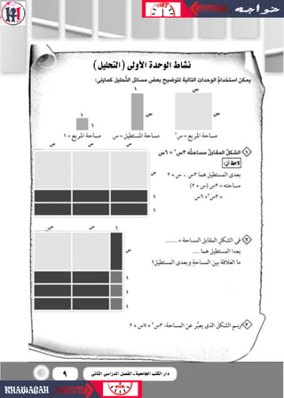 9
)‫(التحليل‬‫أولى‬‫ل‬‫ا‬‫الوحدة‬‫ن�شاط‬
‫الثانى‬ ‫الدرا�سى‬ ‫الف�سل‬ ‫ـ‬ ‫اجلامعية‬ ‫الكتب‬ ‫دار‬
 