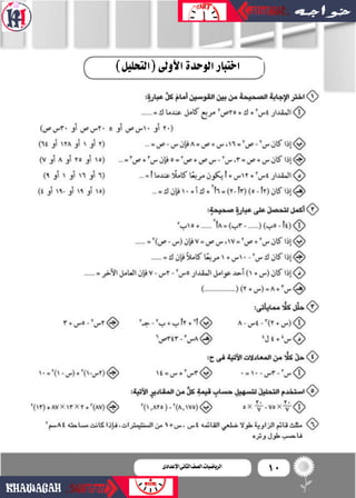 10‫اإلعدادى‬‫الثانى‬‫الصف‬‫ـ‬‫الرياضيات‬
)‫(التحليل‬‫أولى‬‫ل‬‫ا‬‫الوحدة‬‫اختبار‬
 
