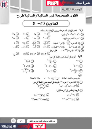 11
‫تالحظ؟‬‫ماذا‬ 0.0001= ‫املعادلة‬‫النظر‬‫مبجرد‬‫حل‬14
)9 + ‫(�س‬
‫ح‬‫فى‬‫وال�سالبة‬‫ال�سالبة‬‫غري‬‫ال�سحيحة‬‫القوى‬
‫ال...