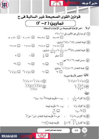 12‫اإلعدادى‬‫الثانى‬‫الصف‬‫ـ‬‫الرياضيات‬
‫ح‬‫فى‬‫ال�سالبة‬‫غري‬‫ال�سحيحة‬‫القوى‬‫قوانني‬
 