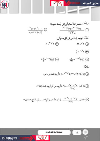 14‫اإلعدادى‬‫الثانى‬‫الصف‬‫ـ‬‫الرياضيات‬
 