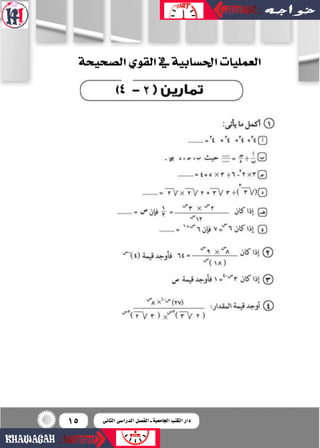 15
‫ال�سحيحة‬‫القوي‬‫يف‬‫احل�سابية‬‫العمليات‬
4
‫الثانى‬ ‫الدرا�سى‬ ‫الف�سل‬ ‫ـ‬ ‫اجلامعية‬ ‫الكتب‬ ‫دار‬
 