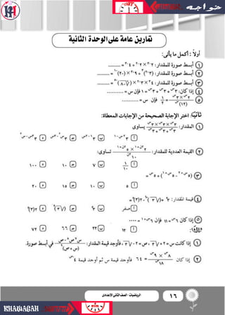 16‫اإلعدادى‬‫الثانى‬‫الصف‬‫ـ‬‫الرياضيات‬‫اإلعدادى‬‫الثانى‬‫الصف‬-‫الرياضيات‬
: ً‫ال‬‫أو‬�
‫الثانية‬‫علىالوحدة‬‫عامة‬‫متاري...