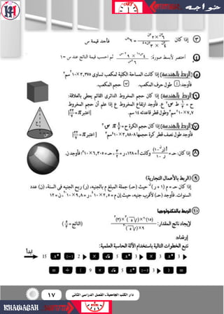 17
9
10
‫الثانى‬ ‫الدرا�سى‬ ‫الف�سل‬ ‫ـ‬ ‫اجلامعية‬ ‫الكتب‬ ‫دار‬
 