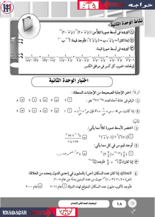 18‫اإلعدادى‬‫الثانى‬‫الصف‬‫ـ‬‫الرياضيات‬
‫ة‬‫ي‬‫ن‬‫ا‬‫ث‬‫ل‬‫ا‬‫ة‬‫د‬‫ح‬‫و‬‫ل‬‫ا‬‫ط‬‫ا‬‫�ش‬‫ن‬
‫الثانية‬‫الوحدة‬‫اختبار‬
 