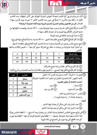 20‫اإلعدادى‬‫الثانى‬‫الصف‬‫ـ‬‫الرياضيات‬
7
9
10
8
 