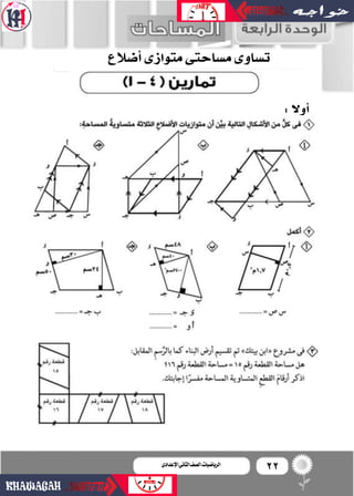 22‫اإلعدادى‬‫الثانى‬‫الصف‬‫ـ‬‫الرياضيات‬
‫أ�ضالع‬�‫متو�زى‬‫م�ضاحتى‬‫ت�ضاوى‬
:‫أوال‬�
 