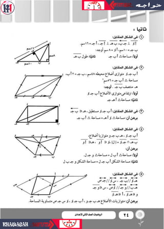 24‫اإلعدادى‬‫الثانى‬‫الصف‬‫ـ‬‫الرياضيات‬
:‫ثانيا‬
 