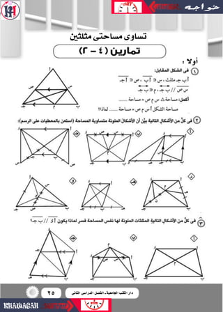 25
‫مثلثني‬‫م�ضاحتى‬‫ت�ضاوى‬
:‫أوال‬�
‫الثانى‬ ‫الدرا�سى‬ ‫الف�سل‬ ‫ـ‬ ‫اجلامعية‬ ‫الكتب‬ ‫دار‬
 
