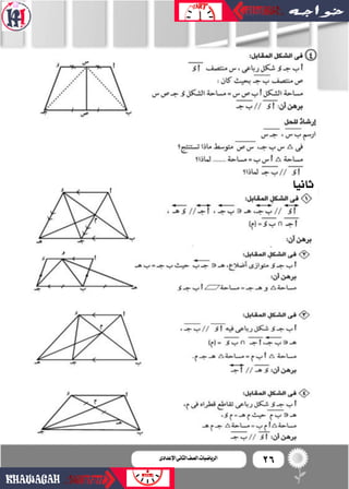 26‫اإلعدادى‬‫الثانى‬‫الصف‬‫ـ‬‫الرياضيات‬
‫ثانيا‬
 