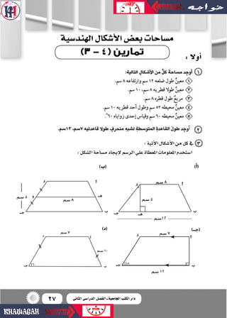 27
:‫أوال‬�
‫�لهند�ضية‬‫أ�ضكال‬‫ل‬�‫بع�ض‬‫م�ضاحات‬
:‫أتية‬‫ل‬‫ا‬‫أ�شكال‬‫ل‬‫ا‬‫من‬‫كل‬‫يف‬
:‫ال�شكل‬‫م�شاحة‬‫إيجاد‬‫ل‬‫الر...