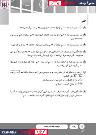 28‫اإلعدادى‬‫الثانى‬‫الصف‬‫ـ‬‫الرياضيات‬
:‫ثانيا‬
 