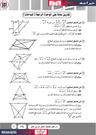 29
)‫(امل�ساحات‬‫الرابعة‬‫الوحدة‬‫على‬‫عامة‬‫متارين‬
‫الثانى‬ ‫الدرا�سى‬ ‫الف�سل‬ ‫ـ‬ ‫اجلامعية‬ ‫الكتب‬ ‫دار‬
 