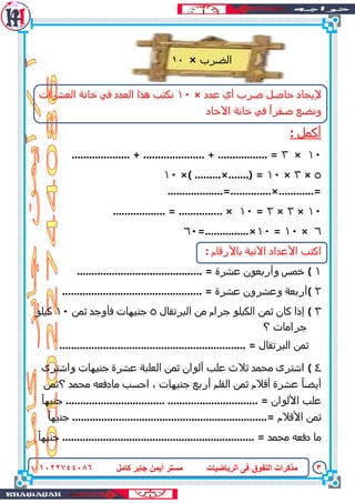 3‫كامل‬ ‫جابز‬ ‫أٌمن‬ ‫مستز‬ ‫الزٌاضٍات‬ ‫فى‬ ‫التفىق‬ ‫مذكزات‬08044722010
‫الـرب‬×
‫ضط‬
‫فدد‬ ‫أي‬ ‫ـرب‬ ‫حاصل‬ ‫إليجاد‬×...