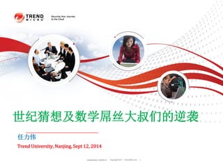 Copyright 2011 Trend Micro Inc.Classification 10/2/2014 1
世纪猜想及数学屌丝大叔们的逆袭
任力伟
Trend University, Nanjing, Sept 12, 2014
 