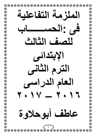 1
‫التفاعلية‬ ‫الملزمة‬
‫:ال‬ ‫فى‬‫حســـــــاب‬
‫ال‬ ‫للصف‬‫ثالث‬
‫اإلبتدائى‬
‫الثانى‬ ‫الترم‬
‫الدراسى‬ ‫العام‬
6112–6112...