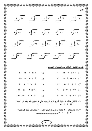 11
‫أكمل‬
15368212493655
492528163819629
615613648364462
414315488189142
‫الصرب‬ ‫و‬ ‫القسمة‬ ‫بين‬ ‫العالقة‬ : ‫الثالث‬ ‫...