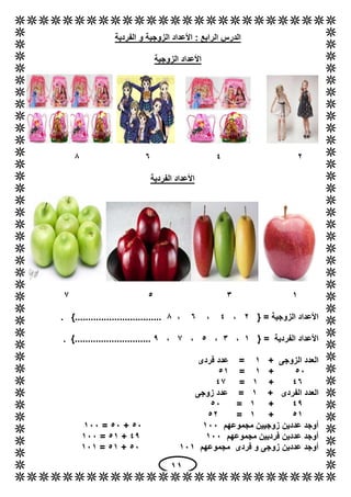 11
‫الفردية‬ ‫و‬ ‫الزوجية‬ ‫األعداد‬ : ‫الرابع‬ ‫الدرس‬
‫الزوجية‬ ‫األعداد‬
6428
‫األعداد‬‫الفردية‬
1352
= ‫الزوجية‬ ‫األع...