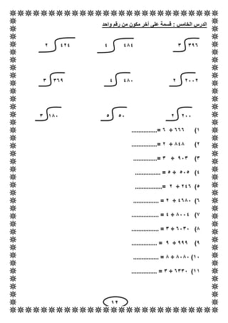16
‫واحد‬ ‫رقم‬ ‫من‬ ‫مكون‬ ‫أخر‬ ‫على‬ ‫قسمة‬ : ‫الخامس‬ ‫الدرس‬
392348444646
6116648143293
61165151813
1)222÷2.............