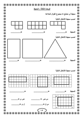 13
‫المحيط‬ : ‫الثالثة‬ ‫الوحدة‬
‫أضالعه‬ ‫أطوال‬ ‫مجموع‬ = ‫مضلع‬ ‫أى‬ ‫محيط‬
‫التالية‬ ‫األشكال‬ ‫محيط‬ ‫احسب‬
............
