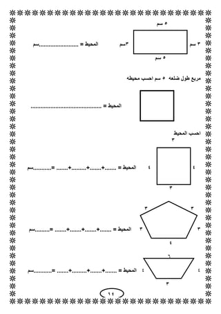 14
5‫سم‬
3‫سم‬3‫المحيط‬ ‫سم‬‫........................سم‬ =
5‫سم‬
‫ضلعه‬ ‫طول‬ ‫مربع‬5‫محيطه‬ ‫احسب‬ ‫سم‬
....................