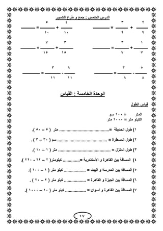 12
‫الكسور‬ ‫طرح‬ ‫و‬ ‫جمع‬ : ‫الخامس‬ ‫الدرس‬
6345
‫ــــــــــ‬‫ــــــــــــــــ‬ = ‫ـــــــــــــــــ‬ + ‫ـــــــــــــ‬...