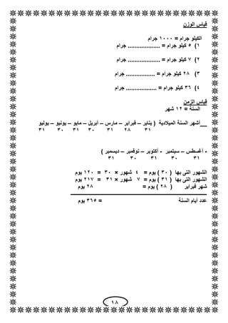18
‫الوزن‬ ‫قياس‬
= ‫جرام‬ ‫الكيلو‬1111‫جرام‬
1)5‫جرام‬ ................... = ‫جرام‬ ‫كيلو‬
6)2‫جرام‬ ................... ...