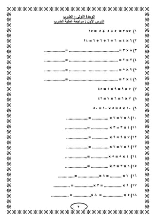 6
‫الضرب‬ : ‫األولى‬ ‫الوحدة‬
‫الضرب‬ ‫عملية‬ ‫مراجعة‬ : ‫األول‬ ‫الدرس‬
1)5×3=5+5+5=15
6)2×4=2+2+2+2=64
3)8×3...............