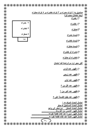 61
‫به‬ ‫صندوق‬2‫و‬ ‫حمراء‬ ‫كرات‬3‫و‬ ‫خضراء‬ ‫كرات‬5‫صفراء‬ ‫كرات‬
‫كرة‬ ‫سحب‬ ‫احتمال‬ ‫أوجد‬
1)‫حمراء‬
6)‫خضراء‬
3)‫صف...