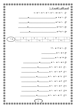 4
×11
‫الضرب‬ : ‫الثانى‬ ‫الدرس‬×11
1)11×4=11+11+11+11=41
6)11×5................=............................................
