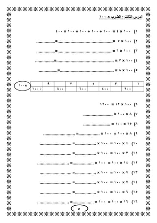 5
×111
‫الضرب‬ : ‫الثالث‬ ‫الدرس‬×111
1)111×4=111+111+111+111=411
6)111×5................=...................................