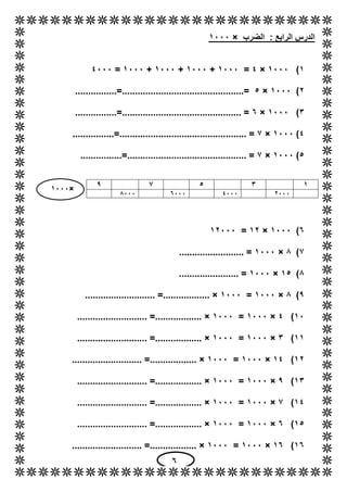 2
×1111
‫الضرب‬ : ‫الرابع‬ ‫الدرس‬×1111
1)1111×4=1111+1111+1111+1111=4111
6)1111×5................=..........................