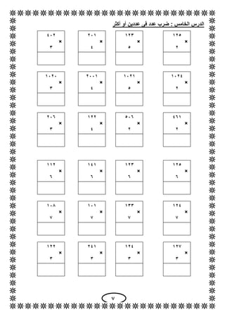 2
‫عدد‬ ‫ضرب‬ : ‫الخامس‬ ‫الدرس‬‫فى‬‫أكثر‬ ‫أو‬ ‫عددين‬
165
×
6
163
×
5
416
×
3
611
×
4
1164
×
6
1161
×
5
1161
×
3
6111
×
...