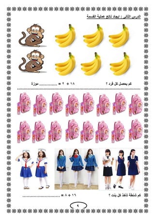9
‫القسمة‬ ‫عملية‬ ‫ناتج‬ ‫ايجاد‬ : ‫الثانى‬ ‫الدرس‬
‫كل‬ ‫يحصل‬ ‫كم‬‫؟‬ ‫قرد‬18÷6.………… =‫موزة‬
،،،،،،،،،،،،،،،،،،،،،،،،،،...