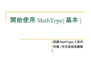 開始使用 MathType( 基本 ) ,[object Object],[object Object]