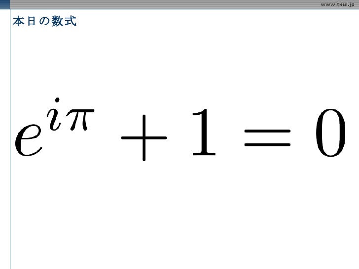 虚数とオイラーの等式 虚数とオイラーの等式