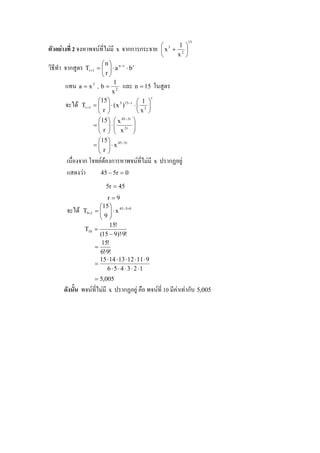 15
                                                        3 1 
         2 - . / 0 !!          x     กก ก              x + 2 
                                                          x 
                      n
1       ก23   Tr +1 =   ⋅ a n − r ⋅ b r
                      r
                       
                           1
    )       a = x 3 , b = 2 )* n = 15 4                23
                          x
                                                r

          5# Tr +1 =   ⋅ ( x 3 )15−r ⋅  12 
                      15
                      
                     r                   
                                        x 
                      15   x 45−3r   
                    =   ⋅  2r
                      r  x           
                                        
                                     
                      15 
                    =   ⋅ x 45−5r
                       
                      r
    ' 60 ก 7            / # ก - . / 0 !!           x        ก8 3
    )25                45 − 5r = 0

                          5r = 45
                          r=9
                      15 
          5#   T9+1 =   ⋅ x 45−5×9
                      9
                       
                           15!
               T10 =
                      (15 − 9)!⋅9!
                       15!
                    =
                      6!⋅9!
                      15 ⋅ 14 ⋅ 13 ⋅ 12 ⋅ 11 ⋅ 9
                    =
                         6 ⋅ 5 ⋅ 4 ⋅ 3 ⋅ 2 ⋅1
                    = 5,005
               . / 0 !!    x       ก8 3 96 . / 0 10 !9 ' ก:             5,005
 