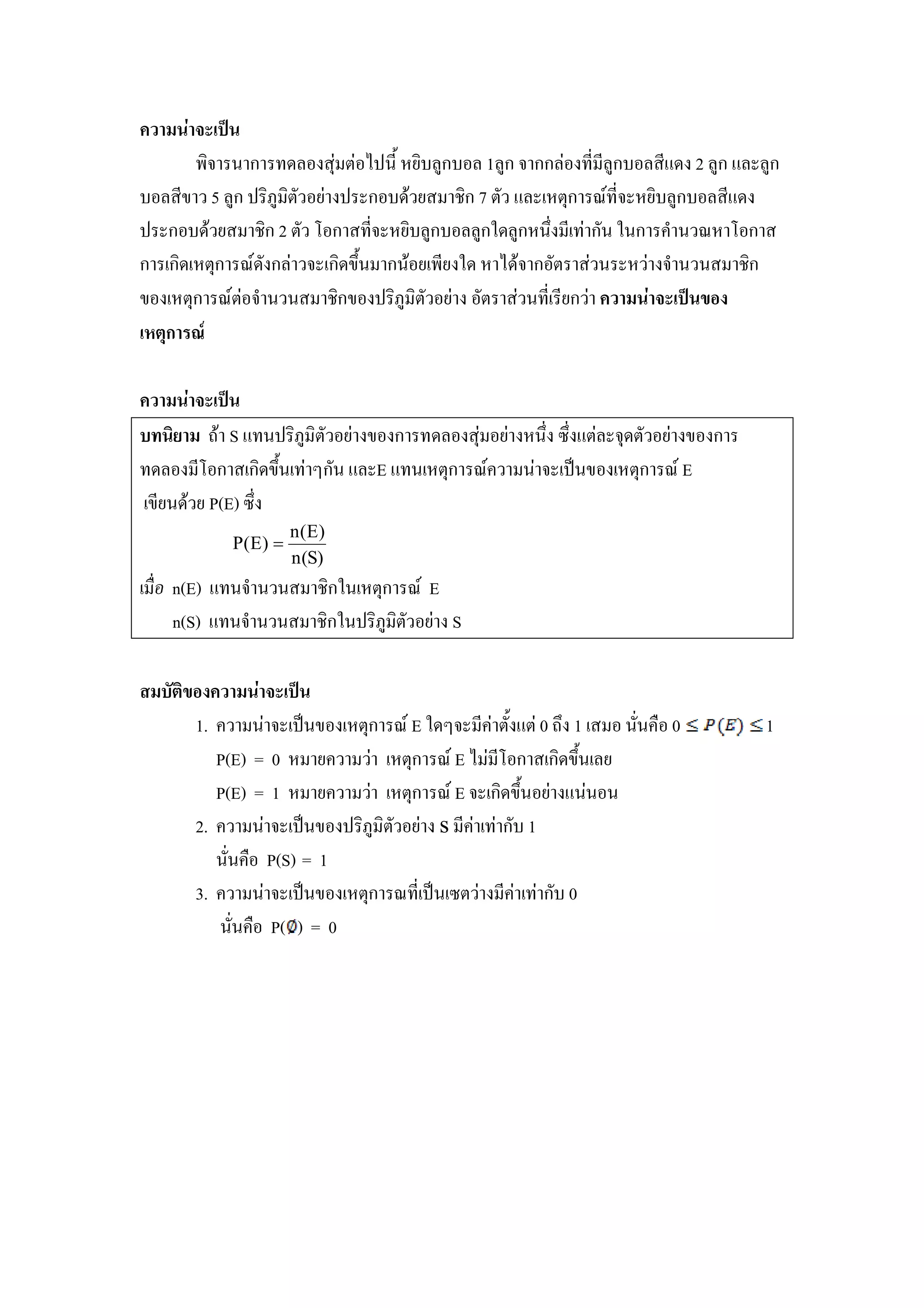 - #ก              & !#,+ (- )ก 1 )ก กก        , , )ก    ,% 2 )ก % )ก
      ,. 5 )ก ! -5) -& ( ! ก $ ( 7-ก 7 & % &ก           U , (-     )ก   ,%
!   ก $ ( 7-ก 2 & / ก , (- )ก             )ก* )ก # ,   ก# *#ก       #U /ก
ก   ก- &ก U ก           ก- .+# ก#$ ( ,( *     $ ก&       #          # # 7-ก
.      &ก U& # # 7-ก. ! -5) -& ( & # , ,(ก                            7
/   ก 01



         '$ S % #! -5) -& ( . ก   ( # %&                   & ( . ก
       ,/ ก ก- .+# ก# % E % # &ก U # !"#.                  &ก U E
.,(# $ ( P(E)
                       n (E)
              P(E) =
                       n (S)
    n(E) % # # #          7-ก*# &ก U E
    n(S) % # # #          7-ก*#! -5) -& ( S

     7
         1.      # !"#. &ก U E *       , &+ %& 0 ' 1  ## 0                 1
            P(E) = 0  (         &ก U E ,/ ก ก- .+# (
            P(E) = 1  (         &ก U E ก- .+# ( %## #
         2.      # !"#. ! -5) -& ( s ,   ก 1
            ## P(S) = 1
         3.      # !"#. &ก U , !"# & ,         ก 0
            ## P( ) = 0
 