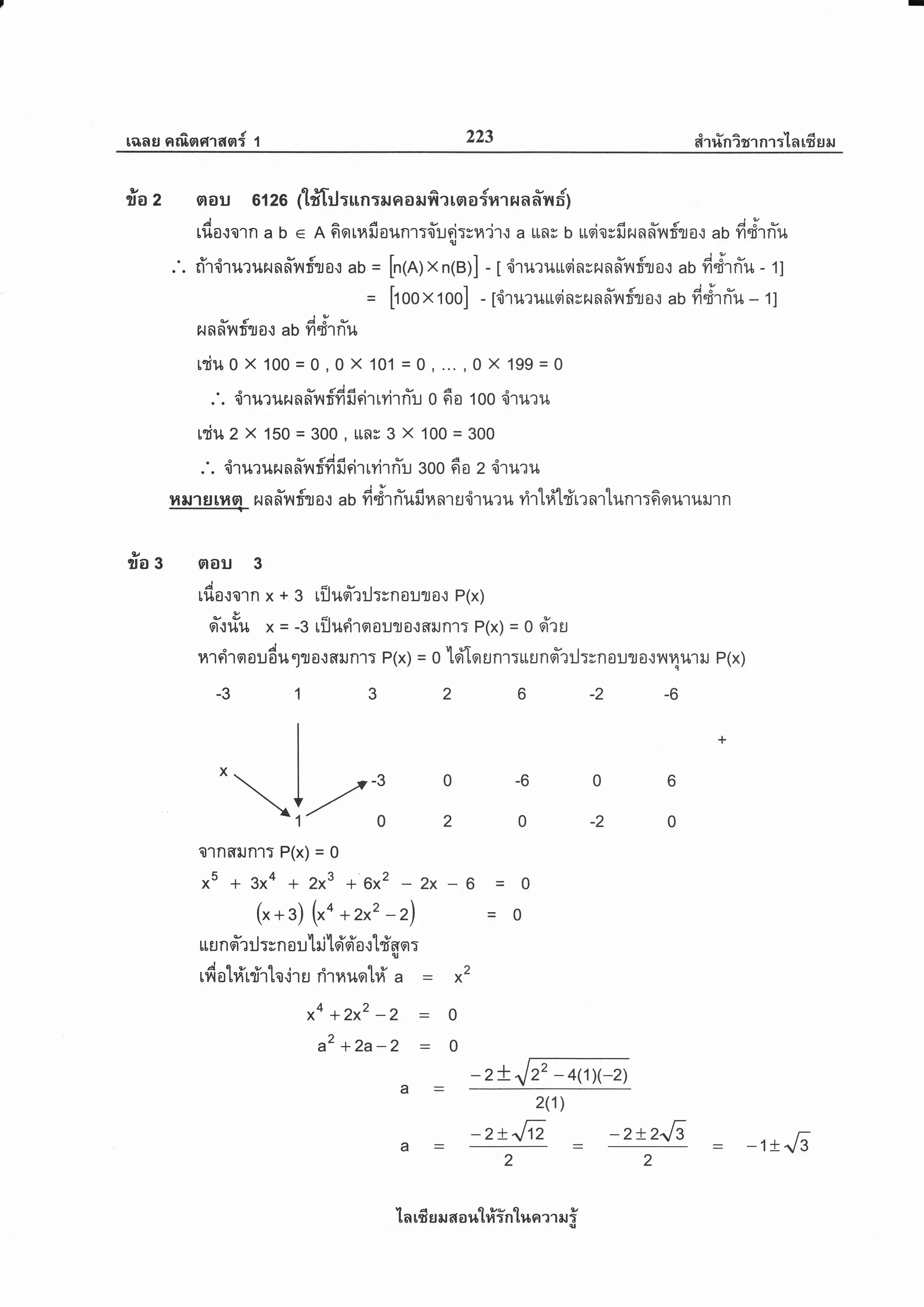 raas nrfinnran{ 1 223 atr#nirrnr:'ta rfrs,il
ila z oou orzo flfTrtruR:ilnoilfierooflarnna-nf1
Aau,av
tflo.:orna b e R6orrfifiaunr:6'uci:sn'irr a uns o uqiosfirunfi'rrftor aofidrrTu
.'. fir',iru'runrnfirfga.: au = [n(A)xn(B)] - f ,iruruusincHnnufro.r ab ddln-u - tI
= [rooxroo] - 1'ilru'luttoinsrunfft'tfiio.: ao f4"i'rrYu - rl
runffnf,io.: ao i4d'rrTu
rriu0 X 100 =0, 0 X 101 = 0, ..., 0 X 199= 0
.'. druruHna'lrfdfirirrvirn-u o 6a too'iruru
rriuz x 150 = 300, uns 3 x 1oo = 300
.'. 'ilruruHnfir#ficirrvirn-u eoo 6o 2'iru':u
il il'r u ril sr ru n #r r f,r o.: au d"i'r ri'ufi il nr u,irur u rir'lril#rr nrtunr:6 our ururn
#o g erou 3
A
rflotorn x + 3 rilusr-til:;nouto.: e(x)
u&gt.trlu x = -3 rijurhnautoitfltlR't: P(x) = O Eiru
nr rir qr oudu 6JT o{ fl il n1: P(x) = o'loilo u nt:uu n qt-l :J:;n oilT o.i 1 t U u1 il P(x)
-2 -6
.1..,
2
2x6
-3
-6
-2
=0
=0
-0
=0
O1nfliln'lT P(x) = 0
x5 + 3xa + 2x3 +6x2
(x+s) ("t +2x2 -2)
LL u n qir :J :s n o uhjld'oi'o .,rtd'g or :
tfii atri'rri'rto ir u rir H uqtd' a
x4 +2x2 -2
a2 + 2a-2
x2
-2+
2(1)
ln rfi s il 6r a ltl#intua?1 er i
22 - 4(1)(-2)
 