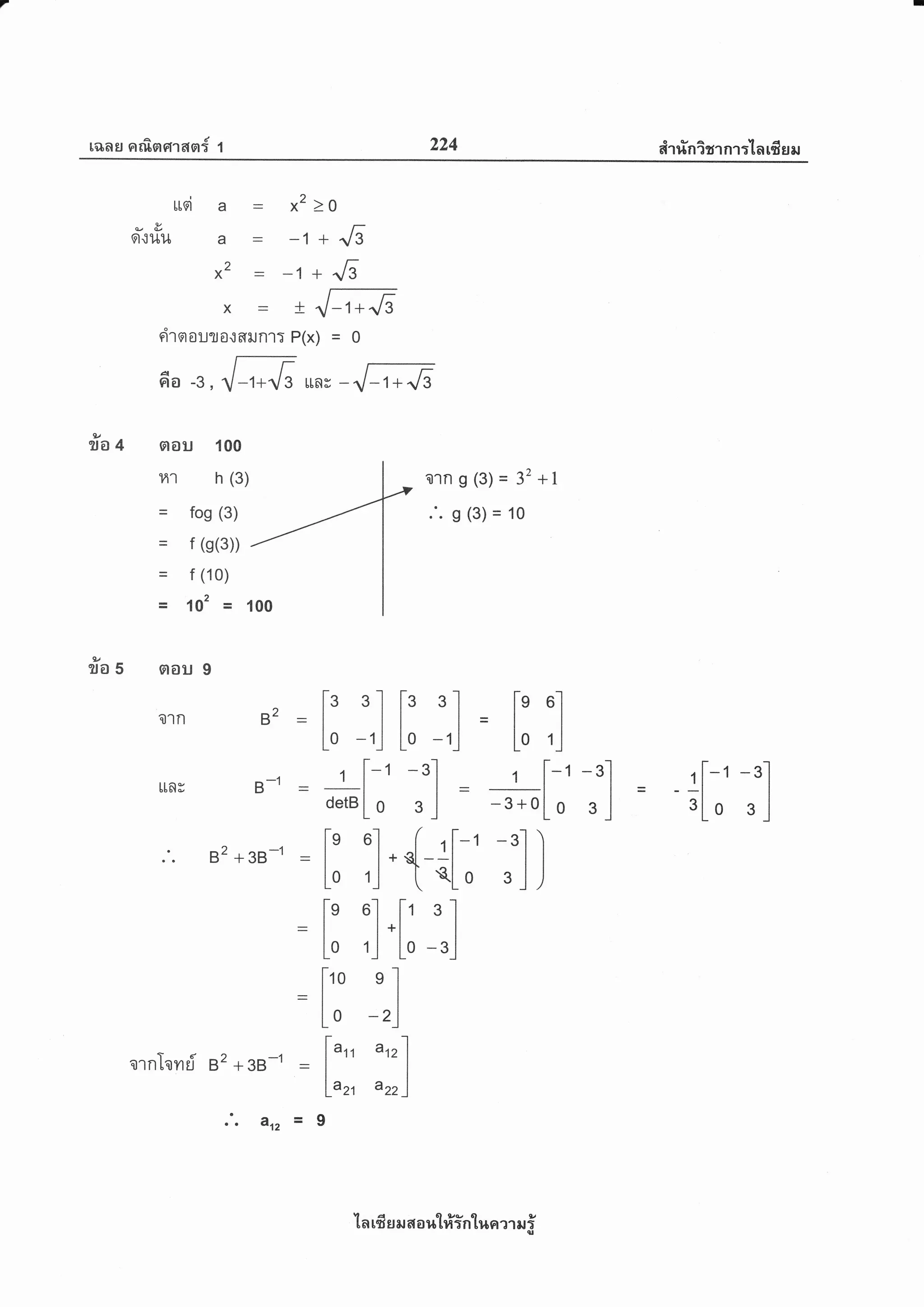 7
ranlJ arfisrrrlan{ 1 224 eirrinisrnr:la rfisil
rrqi a = ^2>09t/
a./ aJ f
9t.l,1,b1,[ a = -1 + r/g
*2 = -1 +,16
,
x - + {-r*"6
rirsrau?Jo{fliln1T P(x) = 0
9'/
ra4
9v
?la 5
OU
'l
9t
H
=
=
da-3,ffiLLnv-ffi
100
h (3)
fos (3)
r (g(3))
f (10)
102 =
aou 9
oln 82
LLflY B-1
82 + 3B-1 _
82 + 3B-1 -
oln g (3) = 32 +1
"'
g (3) = 10
L: :,1 [: :,]
1 [-t -s.l
oetalo 3l
[: ;]
+{
t[;'
[: :]
.[;
:]
rro e
]
L' -z)
["', 1 a,r]
l^r, 'rr)
I
ornloyrri
rs.]
lo1
1 [-t_t
-3*oLo
tl l
?tz =
ln rfi er ru aout#in'lr,lsrrT rui
 