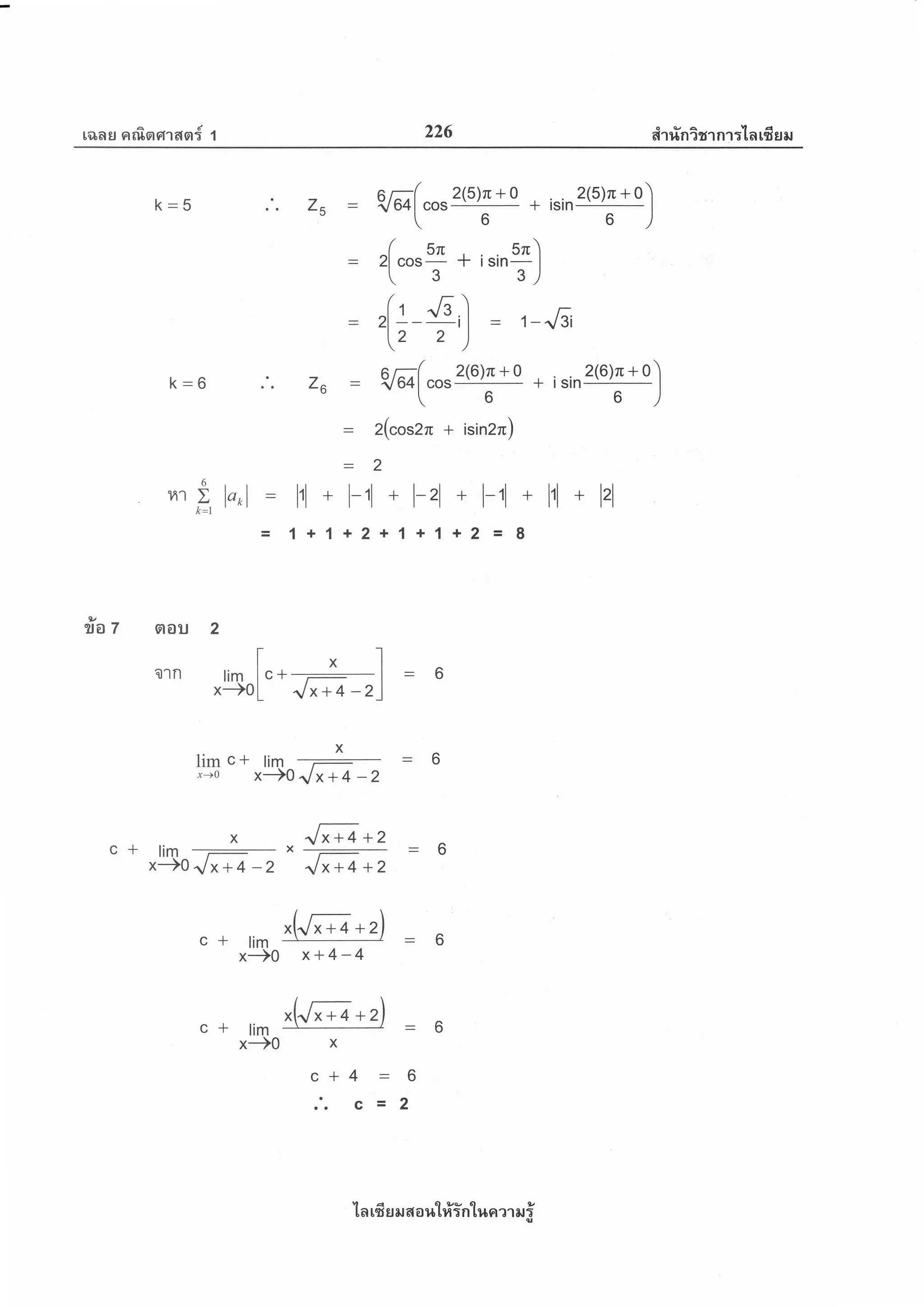 ranEJ Frrflsrrfran{ 1 226 ei'r ri'n i rr n r :'[ a rfi s e,r
W(cos
2(5)zu+o
+ isin K)n+o)
 6
+rsln
6 )
,(
"o"-sn
+ i sin
u")
. 3 3)
,( r-s,l : r-",8
[2 2)
w(cos
2(6)rc + o + i sin
z(6)ru + o)
66)
z(coszn + isin2ru)
2
+ l-rl + l-,1 + l,l + lrl
+1+1+2 = I
z5
.'. Z6 :
:
:
lorl : l,l + l-,1
= 1+1+2
k:5
k:6
6
14'l Ik-1
Tra 7 nou 2
tx-l01n lim rc* ,- |
x-)0[ r/x +4 -2)
limc+ lim
-
r+0 x-)0r/x +4 -2
ffi+2lim
-
x
*50
^l
**+ -2 ffi +2
c+
c
a
oa
c+
lim
x-)0
-6X
+4 = 6
c=2
x+ 4-4
ln rfi s sr a a ut#intr,rn m ru i
 